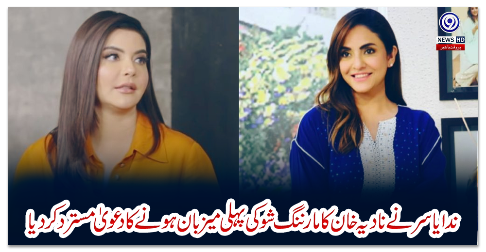 ندا-یاسر-نے-نادیہ-خان-کا-مارننگ-شو-کی-پہلی-میزبان-ہونے-کا-دعویٰ-مسترد-کردیا