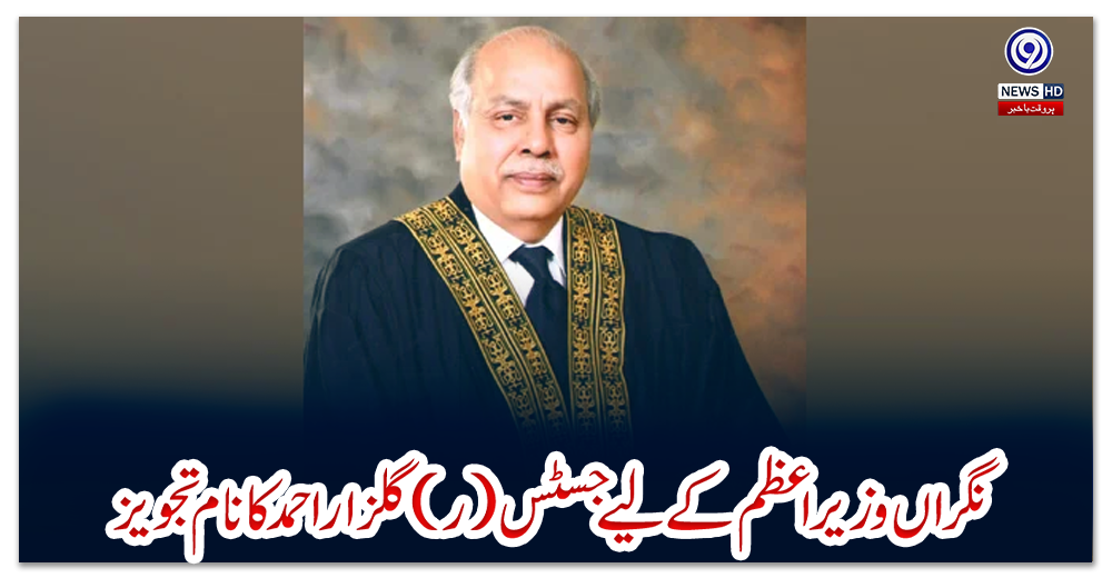 نگراں-وزیراعظم-کے-لیے-جسٹس-(ر)-گلزار-احمد-کا-نام-تجویز