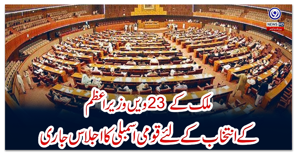 ملک-کے-23-ویں-وزیراعظم-کے-انتخاب-کے-لئے-قومی-اسمبلی-کا-اجلاس-جاری