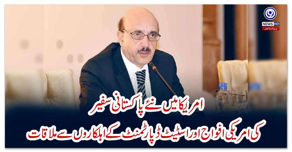 امریکا-میں-نئے-پاکستانی-سفیر-کی-امریکی-افواج-اور-اسٹیٹ-ڈپارٹمنٹ-کے-اہلکاروں-سے-ملاقات