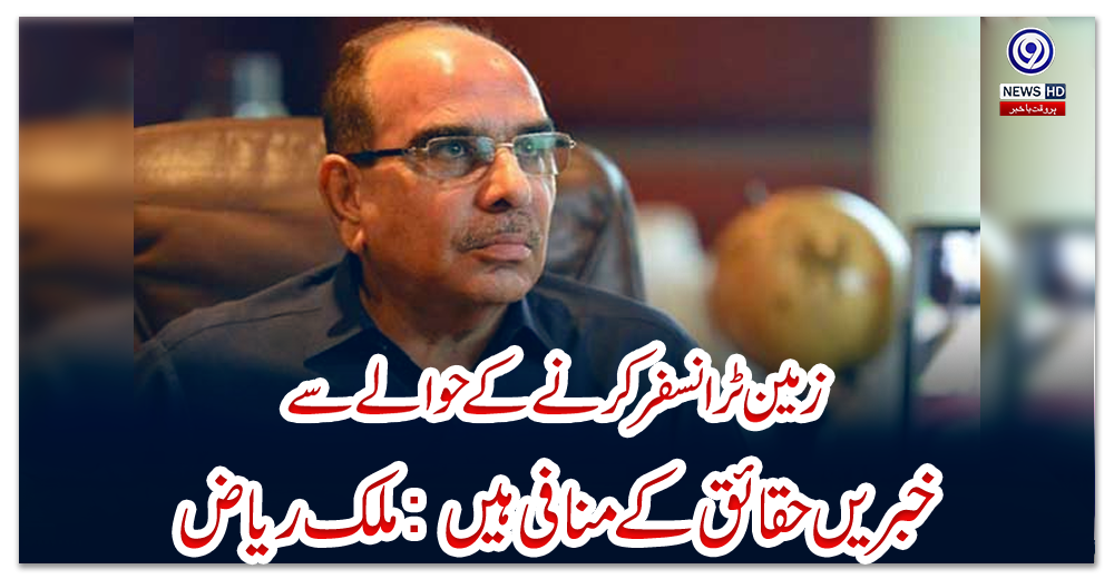زمین-ٹرانسفر-کرنے-کے-حوالے-سے-خبریں-حقائق-کے-منافی-ہیں:-ملک-ریاض