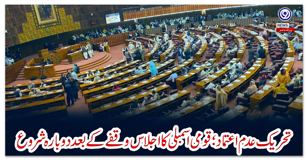 تحریک-عدم-اعتماد؛-قومی-اسمبلی-کا-اجلاس-وقفے-کے-بعد-دوبارہ-شروع