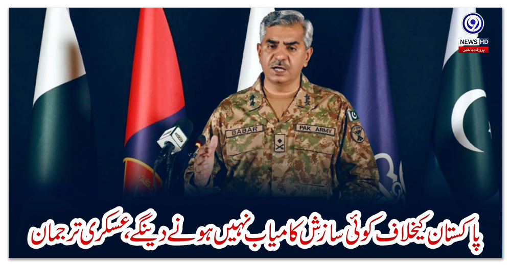 پاکستان-کیخلاف-کوئی-سازش-کامياب-نہيں-ہونے-دینگے،-عسکری-ترجمان
