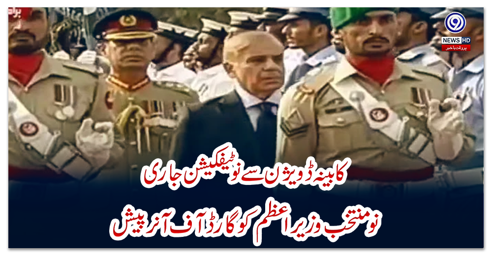 کابینہ-ڈویژن-سے-نوٹیفکیشن-جاری،-نو-منتخب-وزیر-اعظم-کو-گارڈ-آف-آنر-پیش