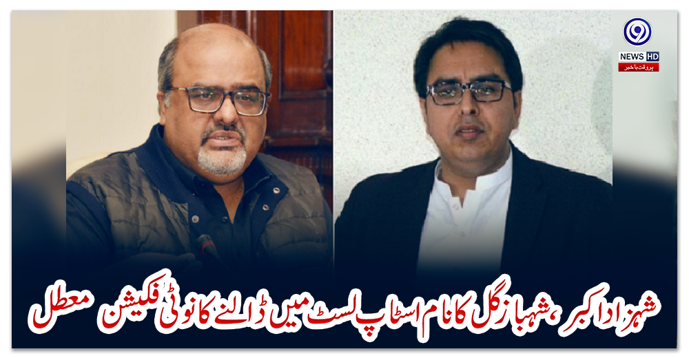 شہزاد-اکبر،-شہباز-گل-کا-نام-اسٹاپ-لسٹ-میں-ڈالنے-کا-نوٹی-فکیشن--معطل