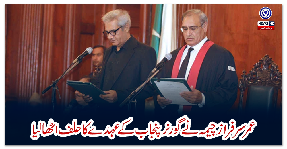 عمر-سرفراز-چیمہ-نے-گورنر-پنجاب-کے-عہدے-کا-حلف-اٹھا-لیا