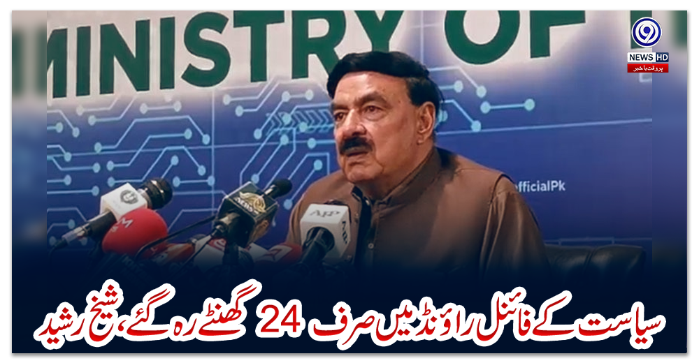 سیاست-کے-فائنل-راؤنڈ-میں-صرف-24-گھنٹے-رہ-گئے،-شیخ-رشید