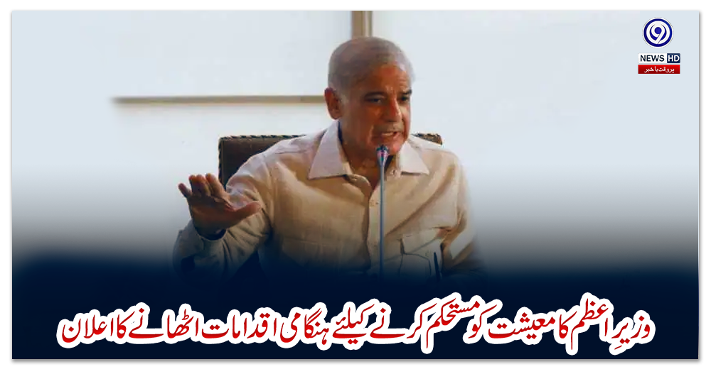 وزیرِاعظم-کا-معیشت-کو-مستحکم-کرنے-کیلئے-ہنگامی-اقدامات-اٹھانے-کا-اعلان