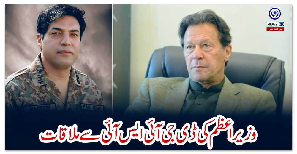 وزیراعظم-کی-ڈی-جی-آئی-ایس-آئی-سے-ملاقات