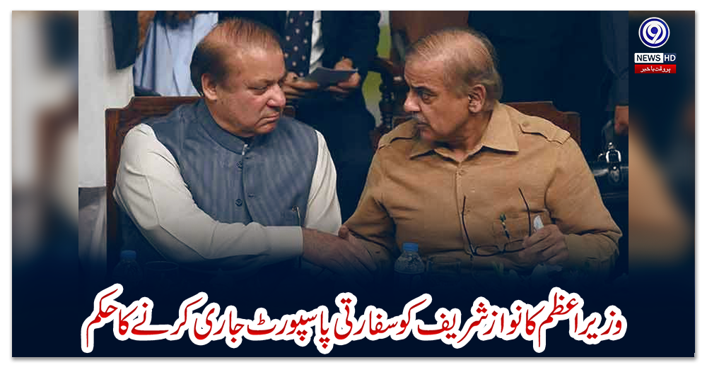 وزیراعظم-کا-نوازشریف-کو-سفارتی-پاسپورٹ-جاری-کرنے-کا-حکم