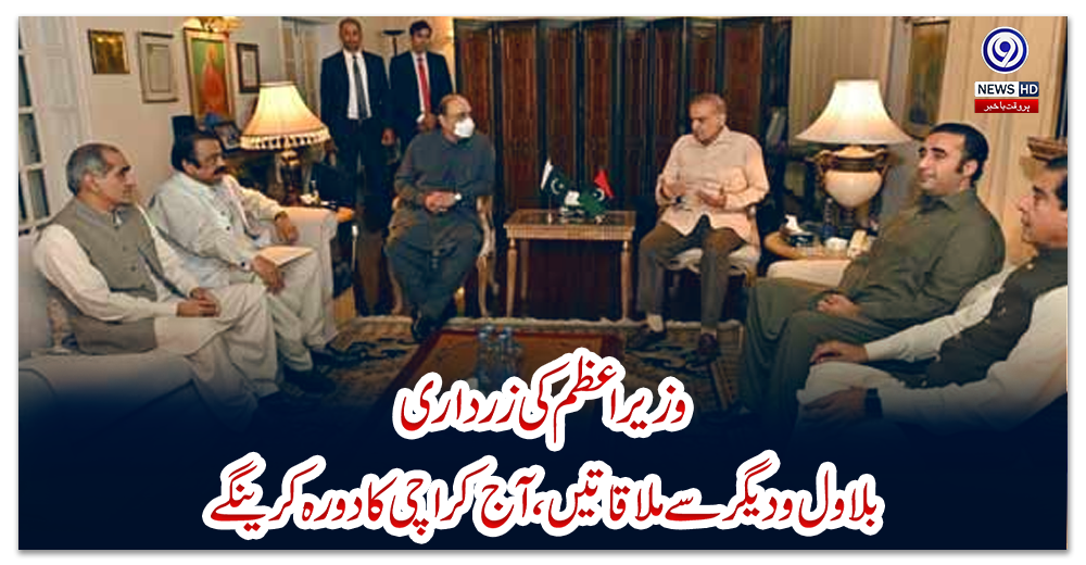 وزیراعظم-کی-زرداری،-بلاول-و-دیگر-سے-ملاقاتیں،-آج-کراچی-کا-دورہ-کرینگے