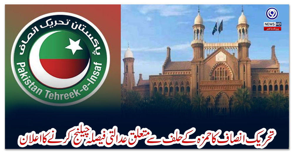 تحریک-انصاف-کا-حمزہ-کے-حلف-سے-متعلق-عدالتی-فیصلہ-چیلنج-کرنے-کا-اعلان
