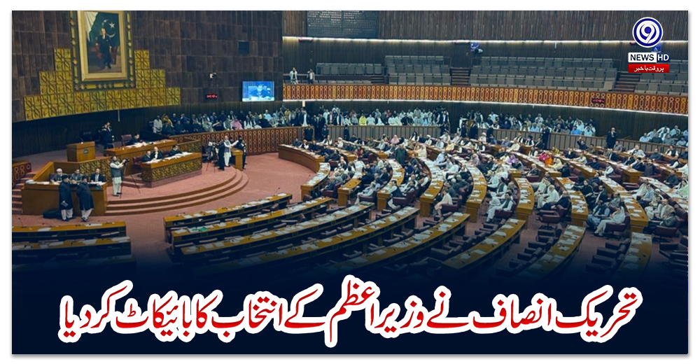 تحریک-انصاف-نے-وزیراعظم-کے-انتخاب-کا-بائیکاٹ-کردیا