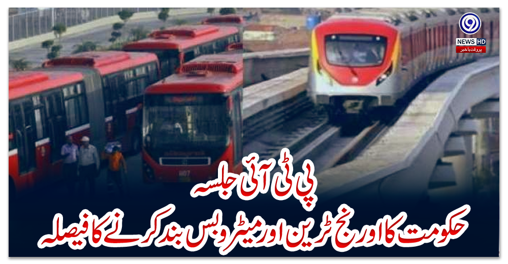 پی-ٹی-آئی-جلسہ-:-حکومت--کا--اورنج-ٹرین-اور-میٹرو-بس-بند-کرنے-کا-فیصلہ