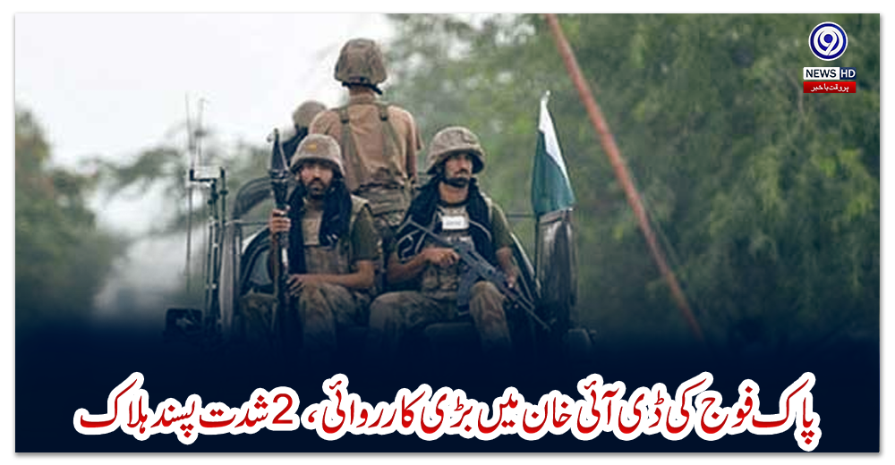 پاک-فوج-کی-ڈی-آئی-خان-میں-بڑی-کارروائی،2-شدت-پسند-ہلاک