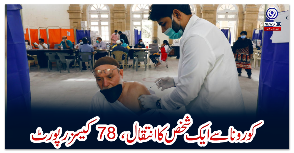 پاکستان-:-کورونا-سے-ایک-شخص-کا-انتقال-،-78-کیسز-رپورٹ