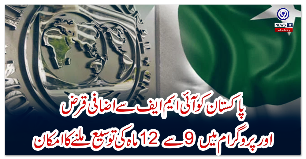 پاکستان-کوآئی-ایم-ایف-سے-اضافی-قرض-اور-پروگرام-میں-9-سے-12-ماہ-کی-توسیع-ملنے-کا-امکان