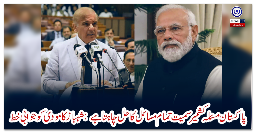 پاکستان-مسئلہ-کشمیر-سمیت-تمام-مسائل-کا-حل-چاہتا-ہے:-شہباز-کا-مودی-کو-جوابی-خط