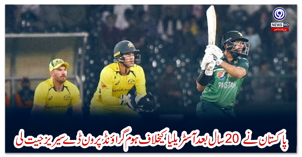 پاکستان-نے-20-سال-بعد-آسٹریلیا-کیخلاف-ہوم-گراؤنڈ-پر-ون-ڈے-سیریز-جیت-لی