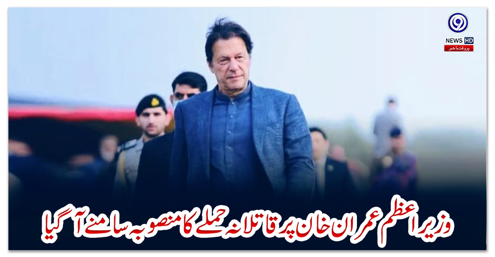وزیراعظم-عمران-خان-پر-قاتلانہ-حملے-کا-منصوبہ-سامنے-آگیا