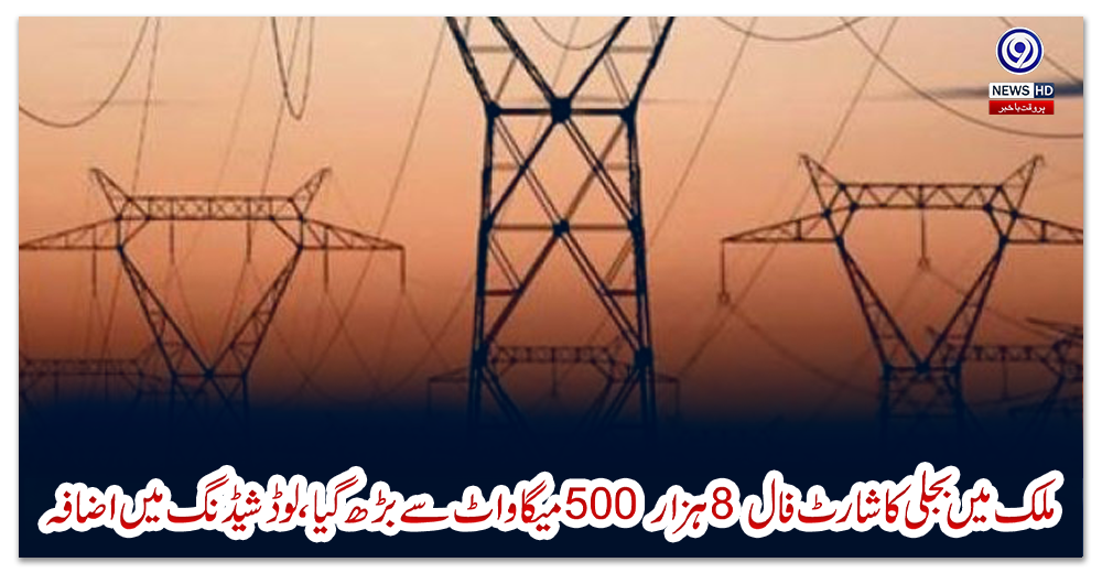 ملک-میں-بجلی-کا-شارٹ-فال-8-ہزار-500-میگاواٹ-سے-بڑھ-گیا،-لوڈشیڈنگ-میں-اضافہ