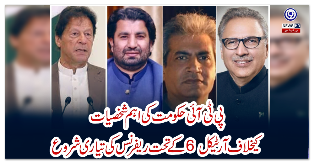 پی-ٹی-آئی-حکومت-کی-اہم-شخصیات-کیخلاف-آرٹیکل-6-کے-تحت-ریفرنس-کی-تیاری-شروع