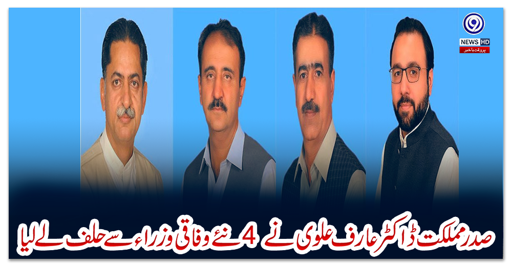 صدر-مملکت-ڈاکٹر-عارف-علوی-نے-4-نئے-وفاقی-وزراء-سے-حلف-لے-لیا