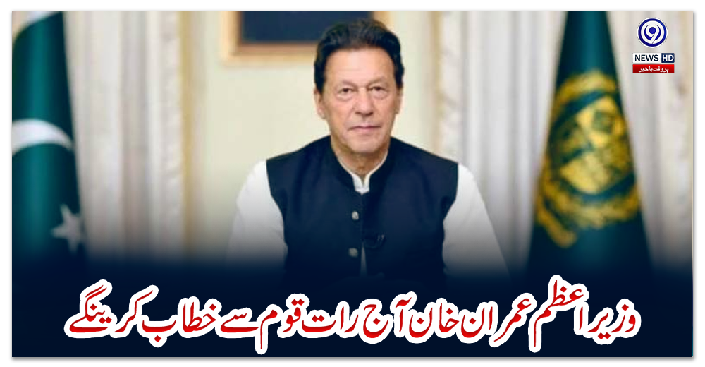 وزیراعظم-عمران-خان-آج-رات-قوم-سے-خطاب-کرینگے