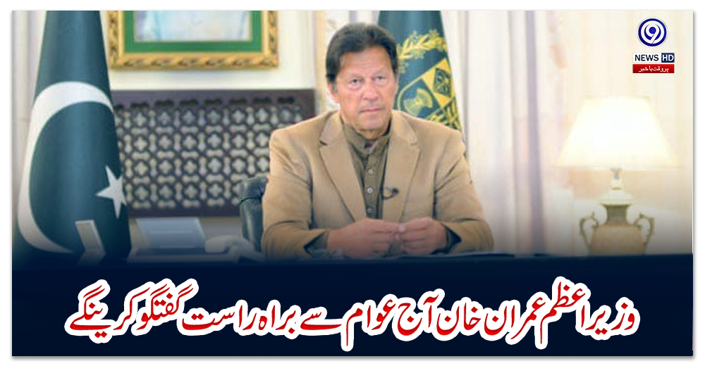 وزیراعظم-عمران-خان-آج-عوام-سے-براہ-راست-گفتگو-کرینگے