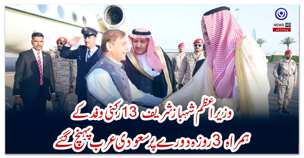 وزیراعظم-شہبازشریف-13-رکنی-وفد-کے-ہمراہ-3-روزہ-دورے-پر-سعودی-عرب-پہنچ-گئے