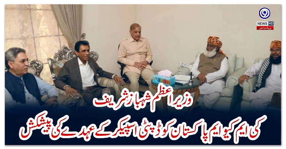 وزیراعظم-شہباز-شریف--کی-ایم-کیو-ایم-پاکستان-کو-ڈپٹی-اسپیکر-کے-عہدے-کی-پیشکش