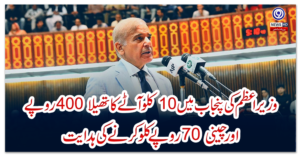 وزیراعظم-کی-پنجاب-میں-10کلو-آٹے-کا-تھیلا400-روپے-اور-چینی-70-روپے-کلو-کرنے-کی-ہدایت