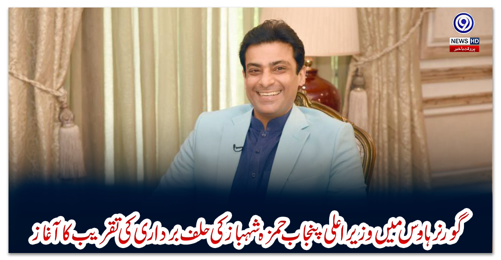 گورنر-ہاؤس-میں-وزیراعلی-پنجاب-حمزہ-شہباز-کی-حلف-برداری-کی-تقریب-کا-آغاز