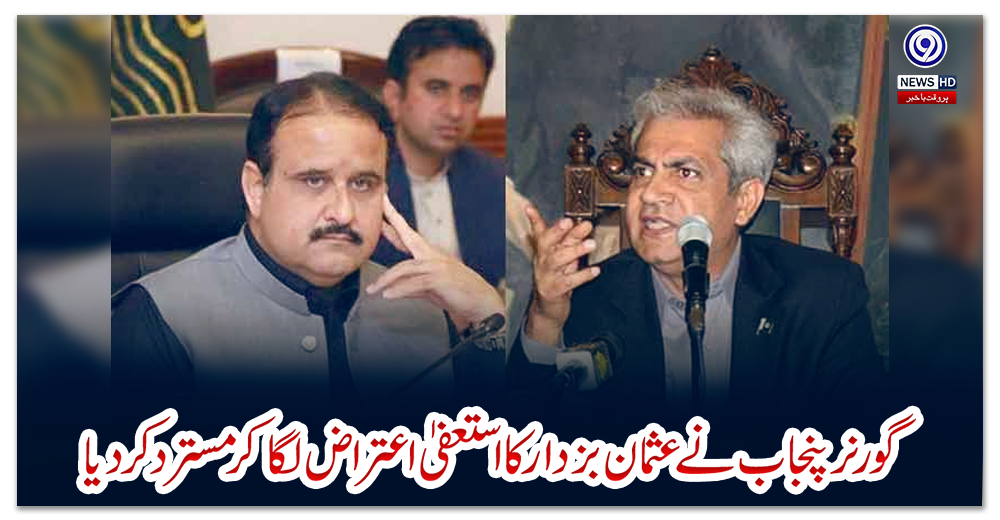 گورنر-پنجاب-نے-عثمان-بزدار-کا-استعفیٰ-اعتراض-لگا-کر-مسترد-کر-دیا