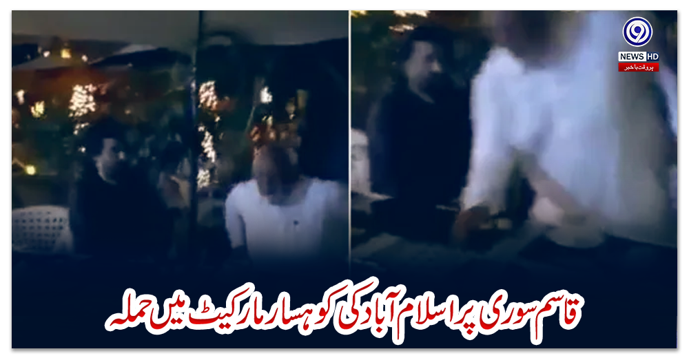 قاسم-سوری-پر-اسلام-آباد-کی-کوہسار-مارکیٹ-میں-حملہ