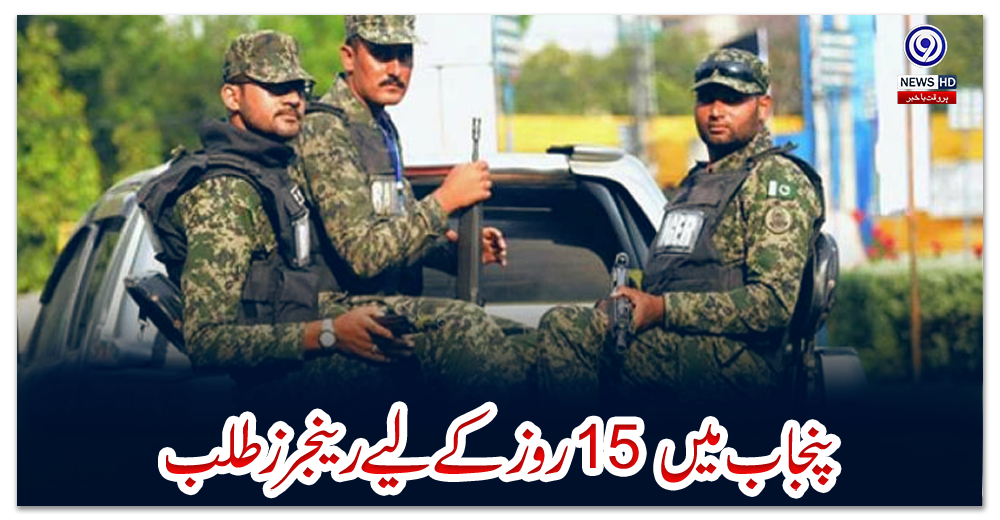 پنجاب-میں-15-روز-کے-لیے-رینجرز-طلب