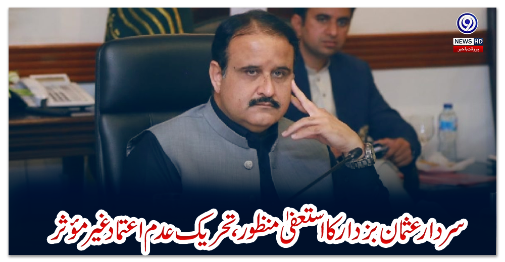 سردار-عثما-ن-بزدار-کا-استعفیٰ-منظور،-تحریک-عدم-اعتماد-غیر-مؤثر