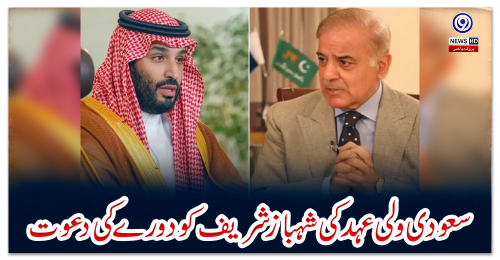 سعودی-ولی-عہد-کی-شہباز-شریف-کو-دورے-کی-دعوت
