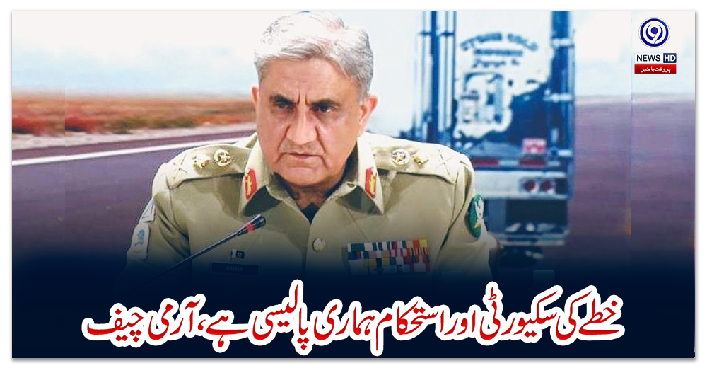 خطے-کی-سکیورٹی-اور-استحکام-ہماری-پالیسی-ہے،-آرمی-چیف