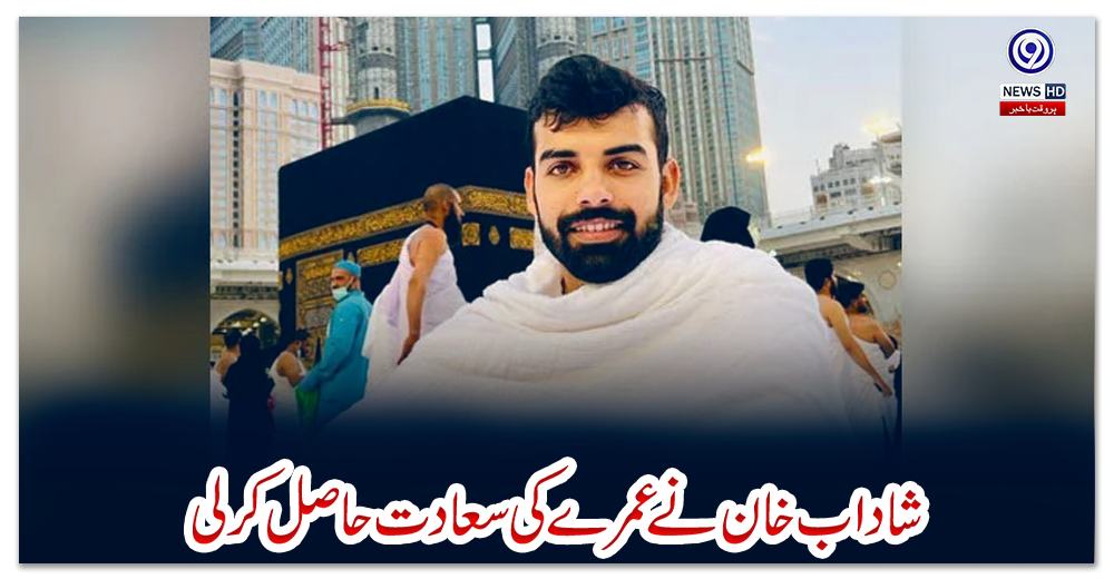شاداب-خان-نے-عمرے-کی-سعادت-حاصل-کرلی