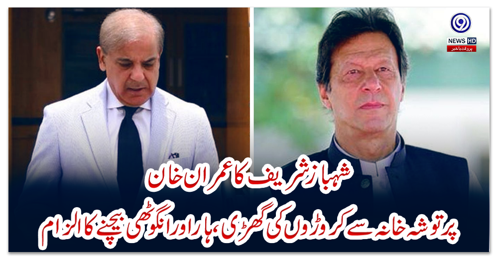 شہباز-شریف-کا-عمران-خان-پر-توشہ-خانہ-سے-کروڑوں-کی-گھڑی،-ہار-اور-انگوٹھی-بیچنے-کا-الزام