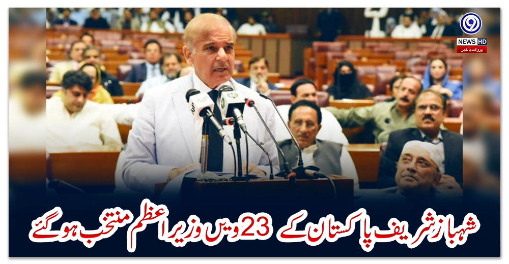 شہباز-شریف-پاکستان-کے-23-ویں-وزیراعظم-منتخب-ہوگئے