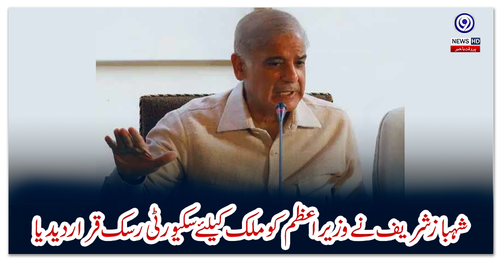 شہباز-شریف-نے-وزیراعظم-کو-ملک-کیلئے-سکیورٹی-رسک-قرار-دیدیا