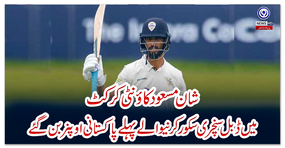 شان-مسعود-کاؤنٹی-کرکٹ-میں-ڈبل-سنچری-سکور-کرنیوالے-پہلے-پاکستانی-اوپنر-بن-گئے