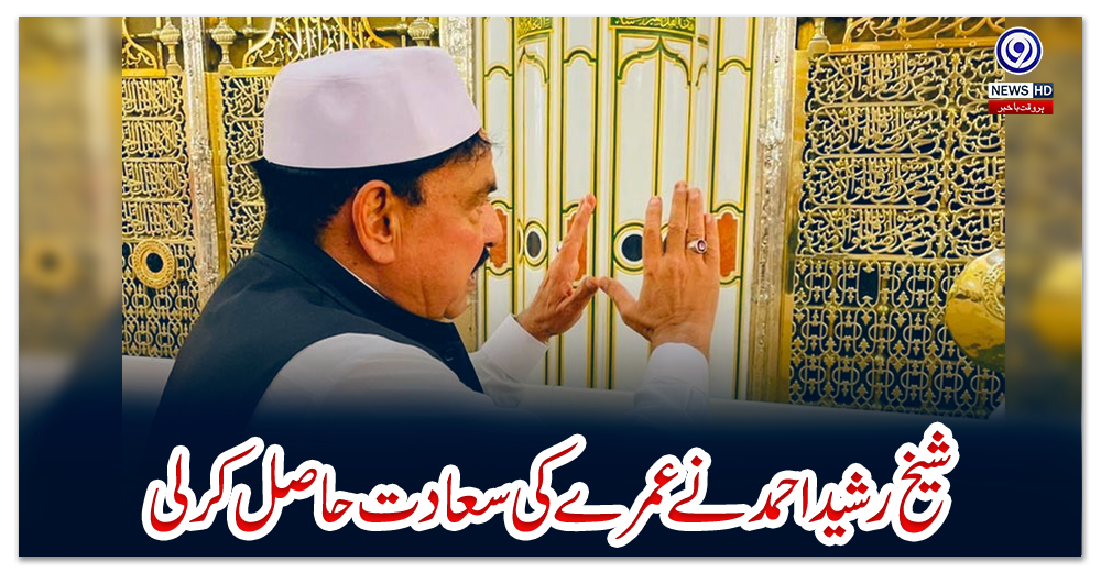 شیخ-رشید-احمد-نے-عمرے-کی-سعادت-حاصل-کرلی