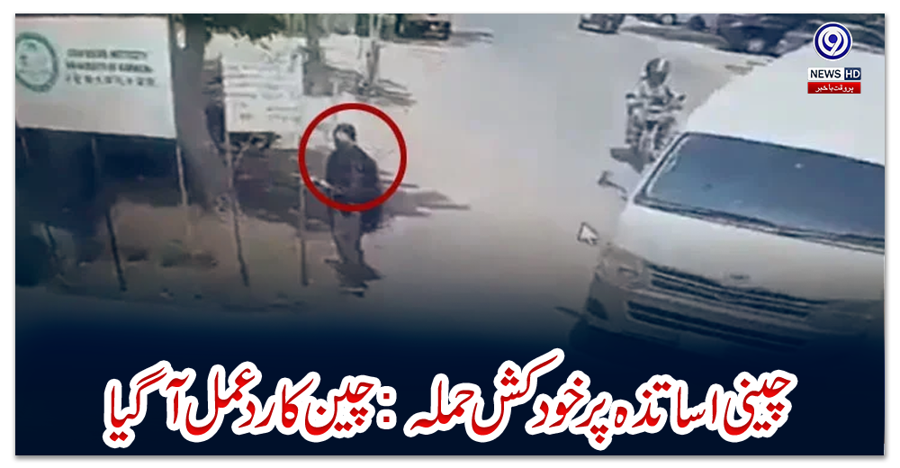 چینی-اساتذہ-پر-خودکش-حملہ:-چین-کا-ردعمل-آ-گیا