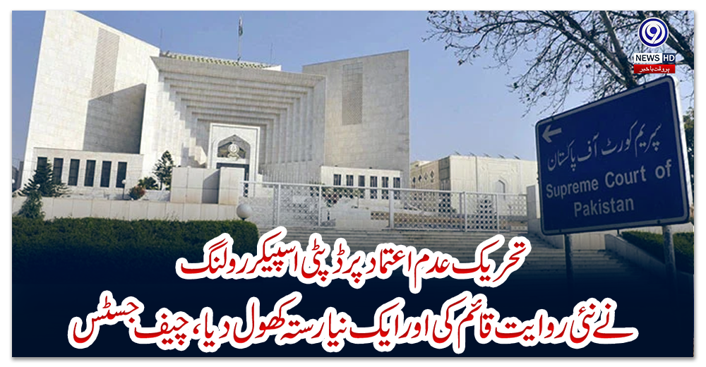 تحریک-عدم-اعتماد-پر-ڈپٹی-اسپیکر-رولنگ-نے-نئی-روایت-قائم-کی-اور-ایک-نیا-رستہ-کھول-دیا،-چیف-جسٹس