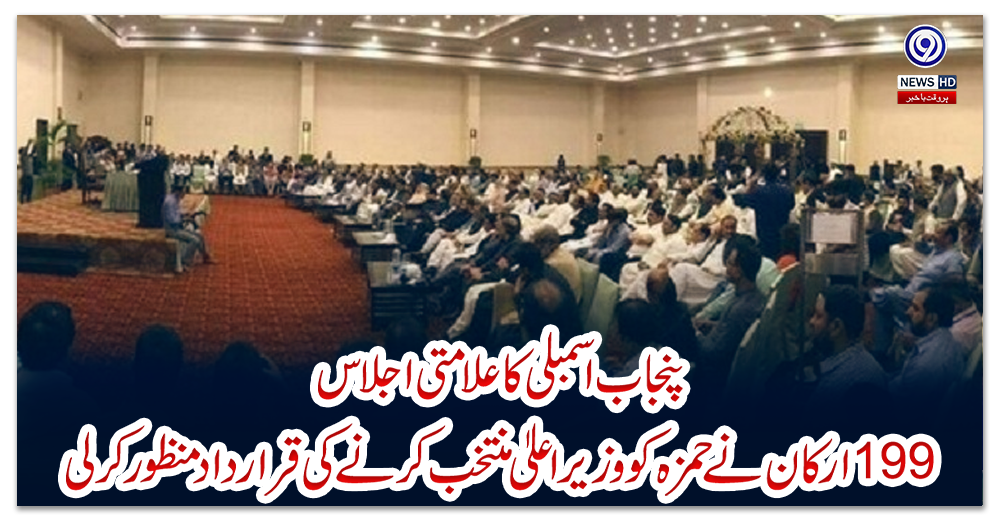 پنجاب-اسمبلی-کا-علامتی-اجلاس،-199-ارکان-نے-حمزہ-کو-وزیراعلیٰ-منتخب-کرنے-کی-قرارداد-منظور-کرلی