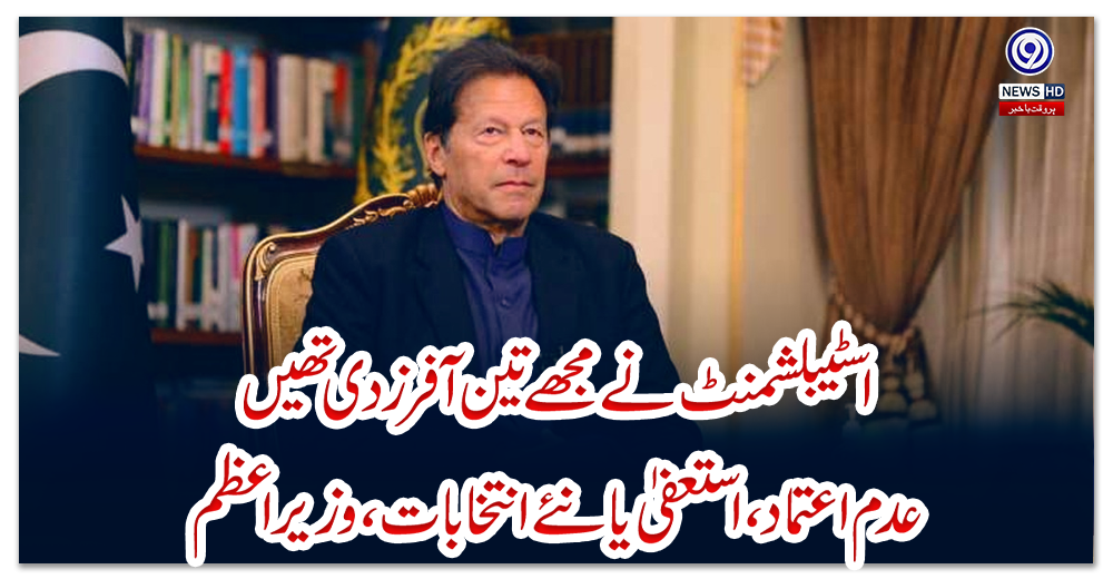 اسٹیبلشمنٹ-نے-مجھے-تین-آفرز-دی-تھیں-عدم-اعتماد،-استعفیٰ-یا-نئے-انتخابات،-وزیراعظم