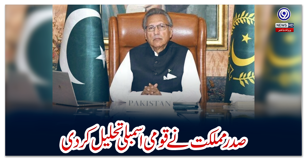 صدر-مملکت-نے-قومی-اسمبلی-تحلیل-کر-دی